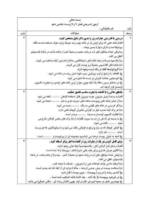نمونه سوال مستمر زیست شناسی دهم | فصل 6 و 7