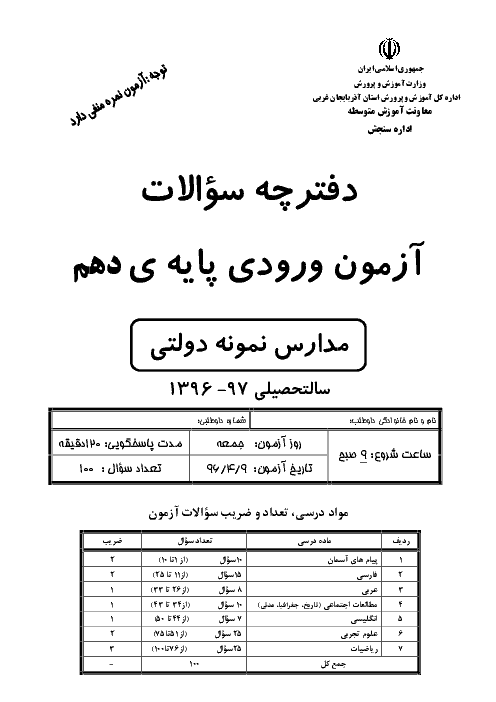سوالات و پاسخ کلیدی آزمون ورودی پايه دهم دبيرستان های نمونه دولتی سال تحصيلی 97-96 | استان های آذربایجان غربی و اردبیل