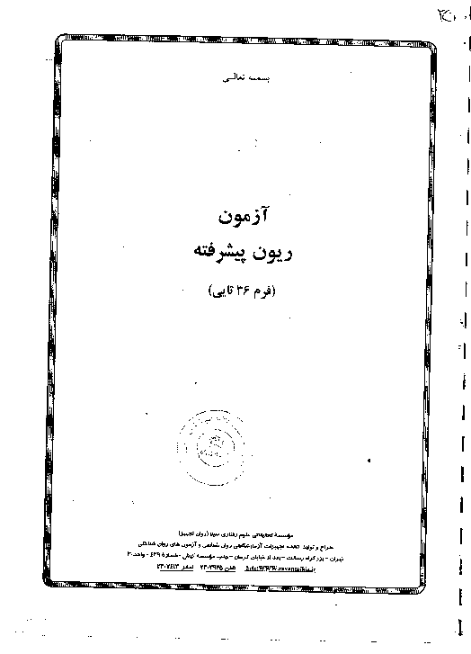 آزمون ریون پیشرفته (36 تست هوش تصویری)