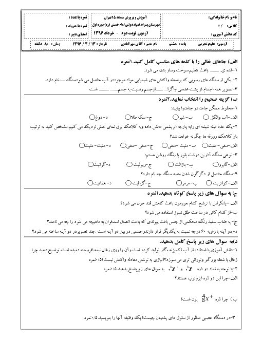 امتحان نوبت دوم علوم تجربی هشتم مدرسه امام خمینی (ره) | خرداد 1396