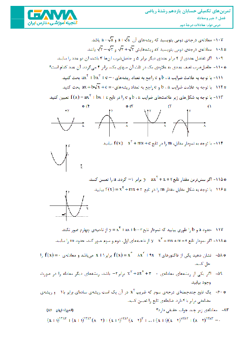 مسائل و تمرین‌های تکمیلی حسابان پایۀ یازدهم - فصل 1: درس دوم: معادلات درجه دوم