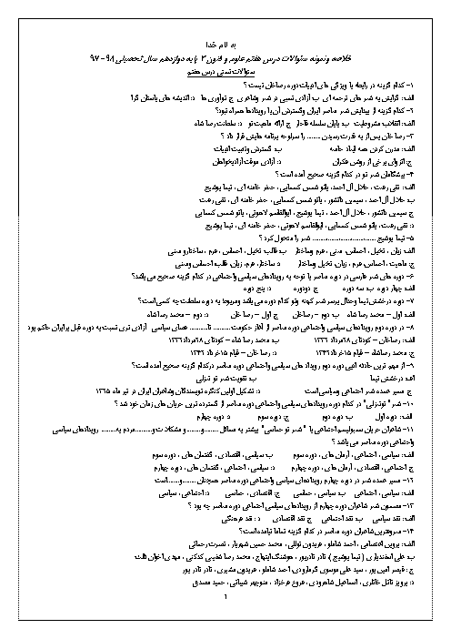 سوالات تستی درس 7 علوم و فنون ادبی (3) دوازدهم انسانی | تاریخ ادبیات قرن چهاردهم (دورۀ معاصر و انقلاب اسلامی)