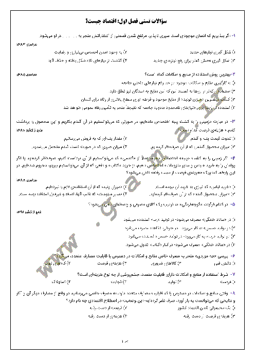 مجموعه سؤالات تستی تألیفی و کنکوری بخش 1 اقتصاد پایه دهم |  فصل اول: اقتصاد چیست؟