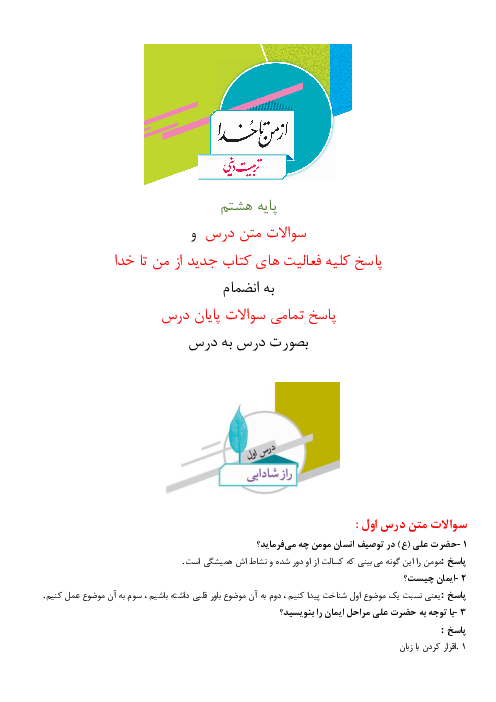  سوالات متن درس از من تا خدا هشتم با پاسخ فعالیت ها و سوالات کتاب