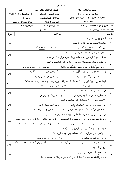 سوالات امتحان هماهنگ نوبت دوم فارسی (1) دهم استان سمنان - خرداد 96