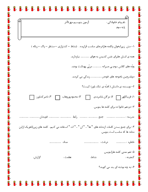  ارزشیابی مستمر نگارش فارسی سوم دبستان | فصل 1 تا 3