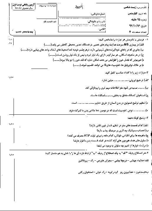 امتحان نوبت اول زیست شناسی (2) یازدهم رشته تجربی دبیرستان کمال + پاسخنامه | دی 96