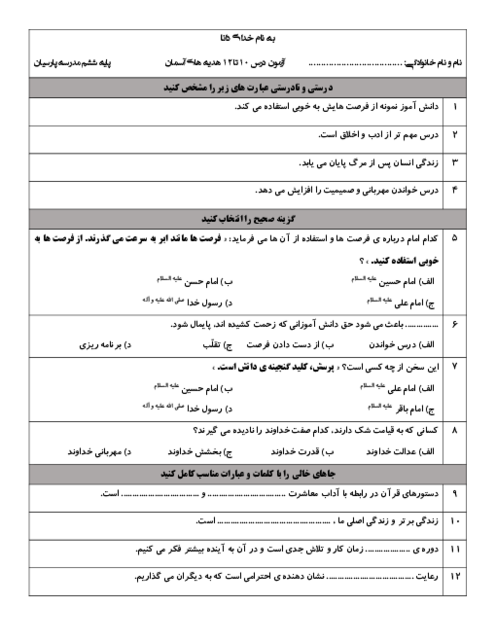 آزمون درس 10 تا 12 هدیه‌های آسمان ششم