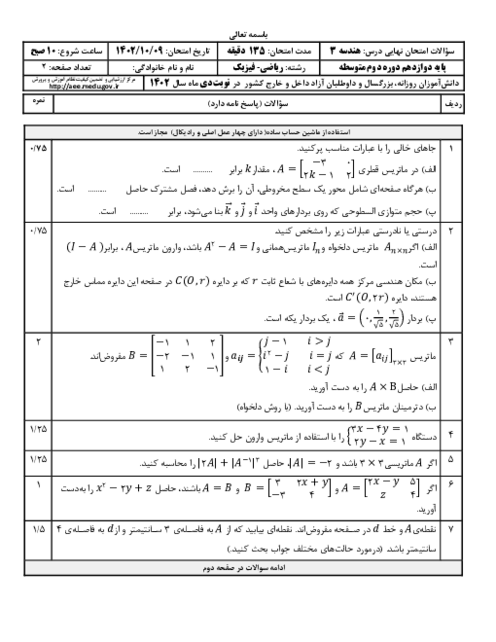 سؤالات امتحان نهایی نوبت دی 1402 | درس هندسه (3) دوازدهم ریاضی