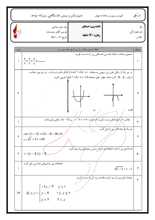  آزمون نوبت اول حسابان سوم دبیرستان رشته ریاضی و فیزیک