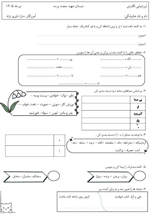 آزمون نگارش کلاس دوم ابتدایی نوبت خرداد 1405 دبستان شهید پرسه 