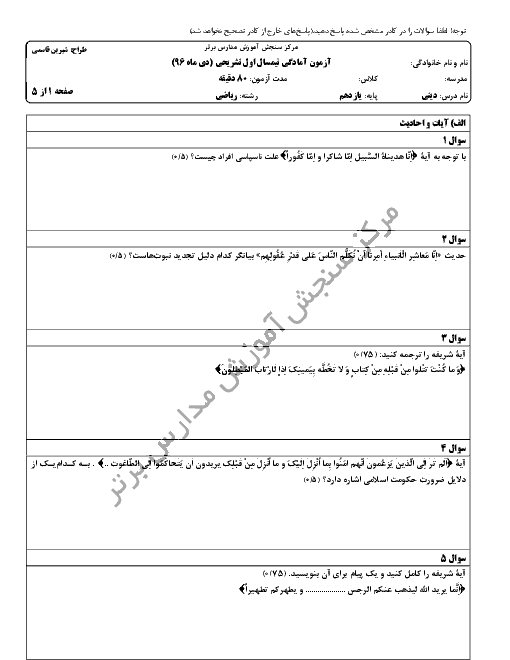سوالات و پاسخ تشریحی امتحان نوبت اول دین و زندگی (2) یازدهم مدارس برتر | دی 96