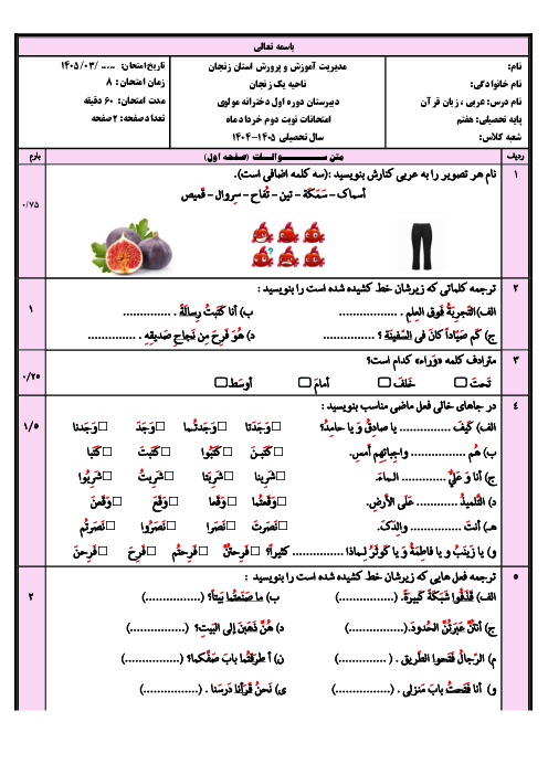 نمونه سوال عربی هفتم نوبت دوم حرداد 1405 مدرسه مولوی 