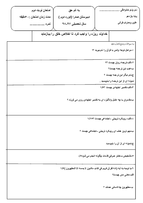 آزمون نوبت دوم علوم و معارف قرآنی (2) یازدهم دبیرستان صدرا | اردیبهشت 1398