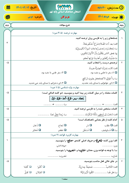 امتحان هماهنگ نوبت دوم عربی نهم استان هرمزگان | خرداد 1401