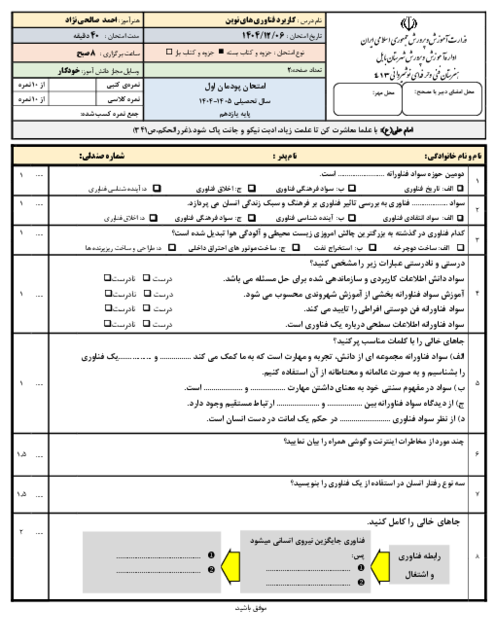 امتحان پودمان اول کاربرد فناوری های نوین | سواد فناورانه