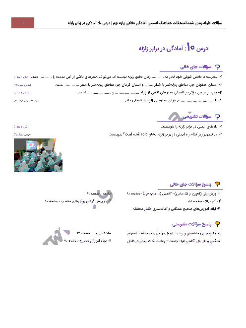 سؤالات طبقه بندی شده امتحانات هماهنگ استانی آمادگی دفاعی پایه نهم با جواب | درس 10: آمادگی در برابر زلزله