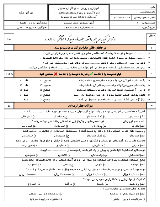 ارزشیابی تکوینی فصل 1 تا 4 درس کمک حسابدار پایه دهم هنرستان حضرت معصومه ترکمانچای