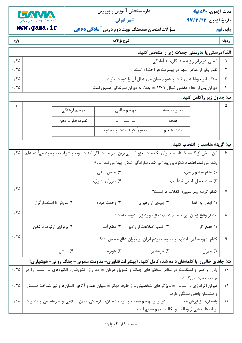 امتحان هماهنگ استانی آمادگی دفاعی پایه نهم نوبت دوم (خرداد ماه 97) | شهر تهران