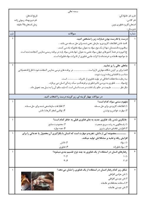 آزمون کاربرد فناوری‌های نوین یازدهم | پودمان 1: ‌سواد فناورانه