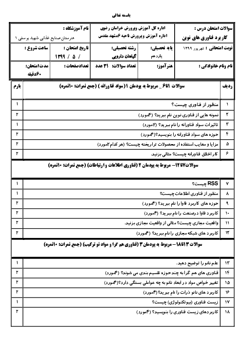 امتحان جبرانی تابستان کاربرد فناوری‌های نوین یازدهم هنرستان کاردانش شهید محمود کاوه | شهریور 1399