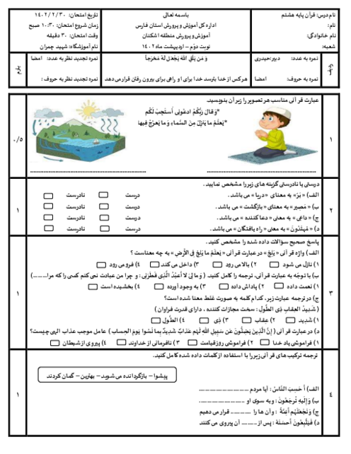 نمونه سوال آزمون کتبی نوبت دوّم قرآن هشتم | اردیبهشت ماه 1402