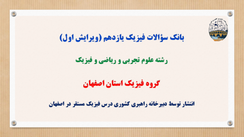پرسش و پاسخ طبقه‌بندی شده نوبت دوم فیزیک یازدهم 