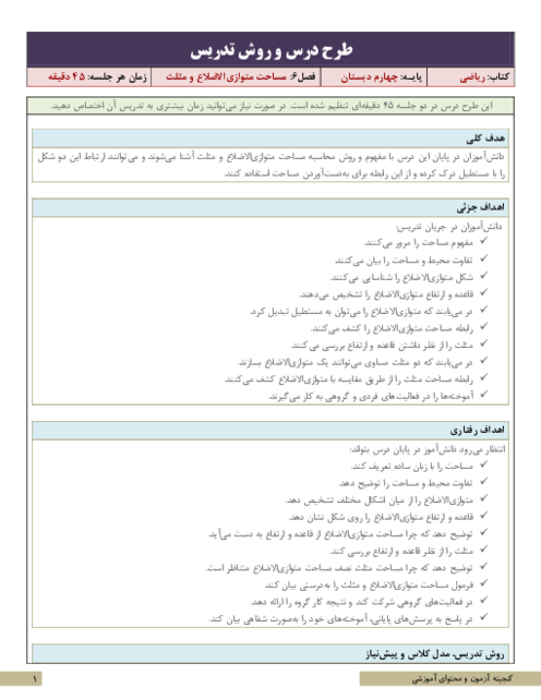 طرح درس و روش تدریس ریاضی چهارم | فصل 6: مساحت متوازی‌الاضلاع و مثلث