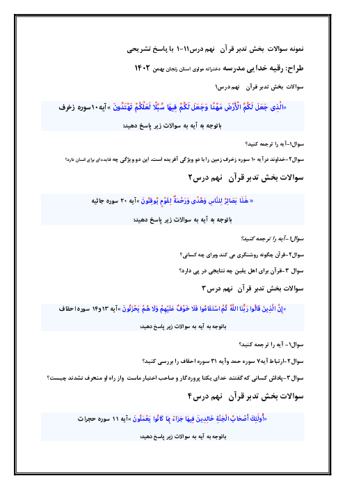 نمونه سوالات بخش تدبر در قرآن نهم | درس 1 تا 11