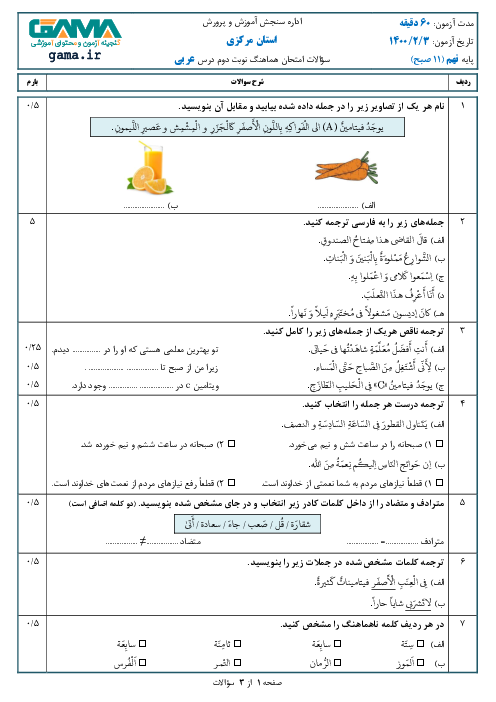 سؤالات امتحان هماهنگ عربی پایه نهم استان مرکزی | خرداد 1400