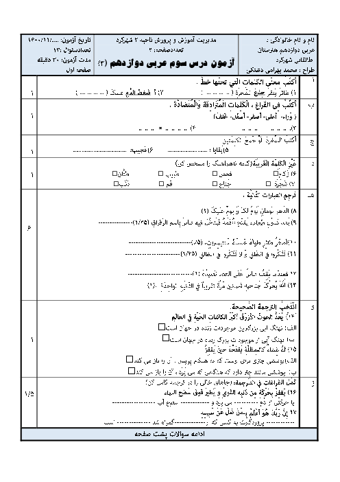 نمونه سوال امتحان عربی، زبان قرآن (3) دوازدهم هنرستان | درس 3: عَجائِبُ الْمَخلوقاتِ