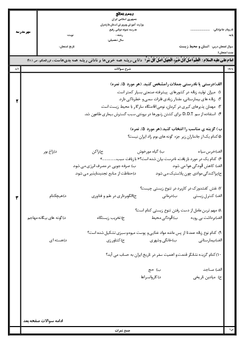 امتحان میان ترم دوم درس 5 تا 7 انسان و محیط زیست دبیرستان نمونه رفیع