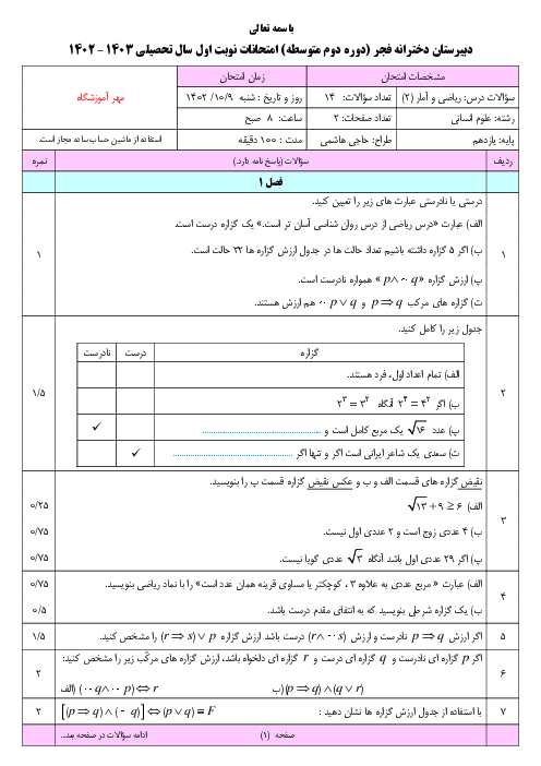 نمونه سوال امتحان ریاضی و آمار 2 دی ماه 1402 دبیرستان دخترانه فجر