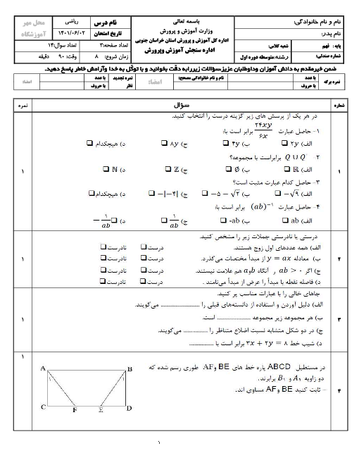 سوالات امتحان هماهنگ پایه نهم استان خراسان جنوبی در نوبت شهریور 1401 | ریاضی، علوم، مطالعات، انگلیسی، عربی، قرآن و املا
