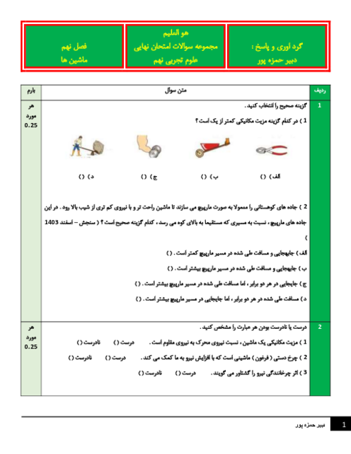 نمونه سوالات امتحان نهایی علوم نهم فصل 9: ماشین ها