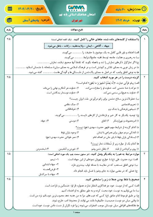 آزمون هماهنگ استانی خرداد 1402 پیام‌های آسمان پایه نهم شهر تهران
