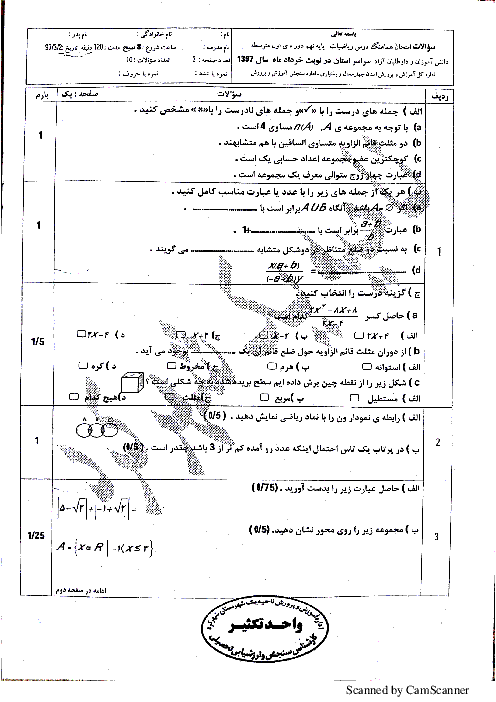 امتحان هماهنگ استانی ریاضی پایه نهم نوبت دوم (خرداد ماه 97) | استان چهارمحال و بختیاری