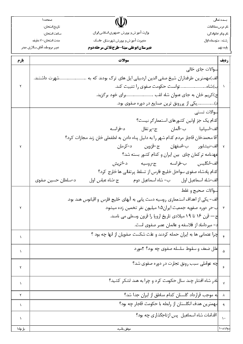 امتحان مطالعات اجتماعی نهم دبیرستان ابوعلی سینا بندر جاسک | درس 9 تا 11