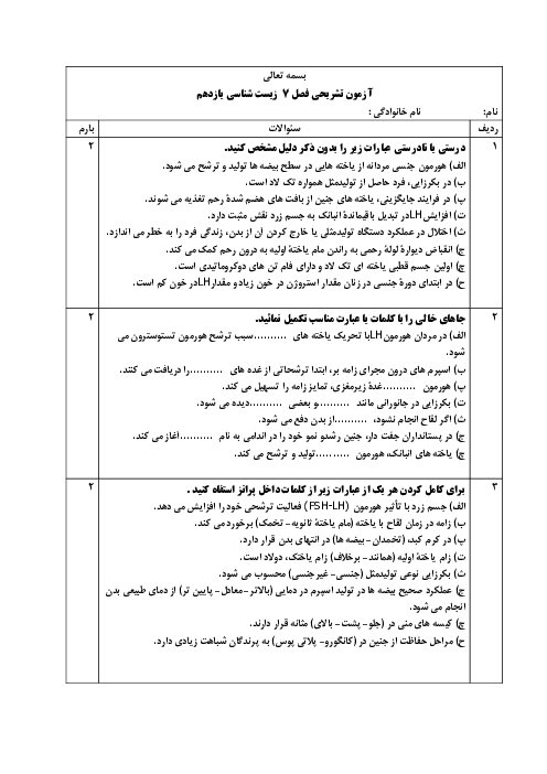 نمونه سوال آزمون فصل 7 زیست یازدهم: تولید مثل 