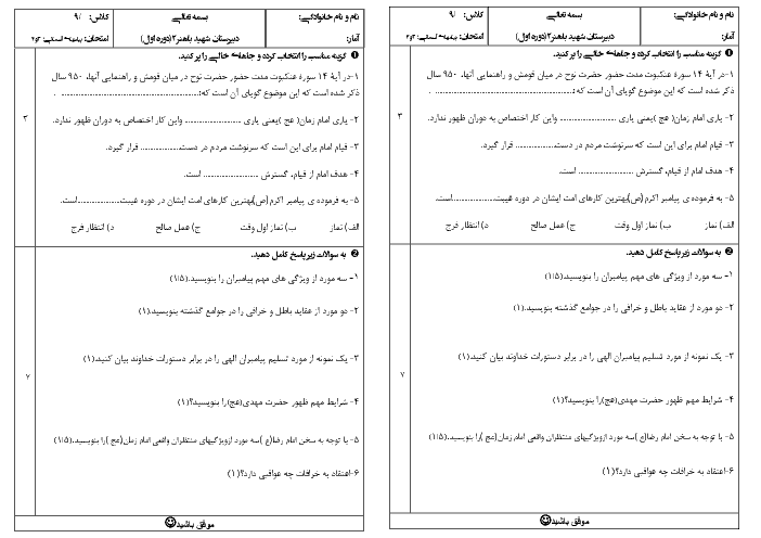 آزمون درس 3 و 4 پیام های آسمان نهم دبیرستان باهنر قم