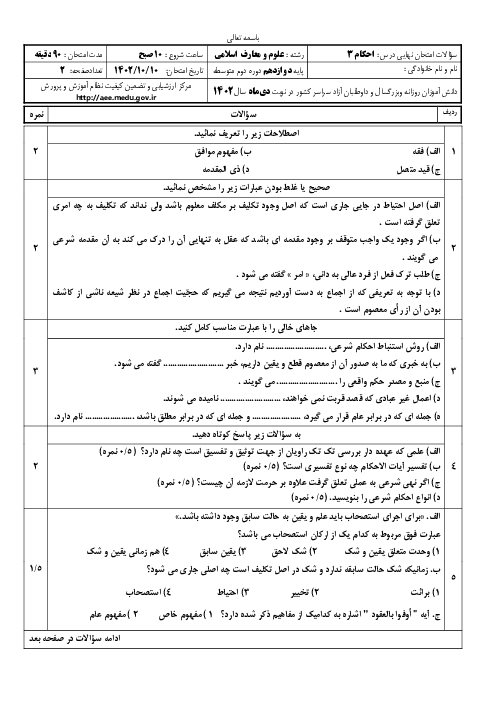 سؤالات امتحان نهایی نوبت دی 1402 | درس احکام (3) دوازدهم معارف