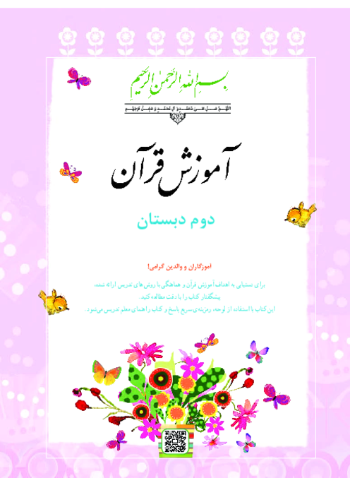 دانلود کتاب درسی آموزش قرآن پایه دوم دبستان | چاپ 1404