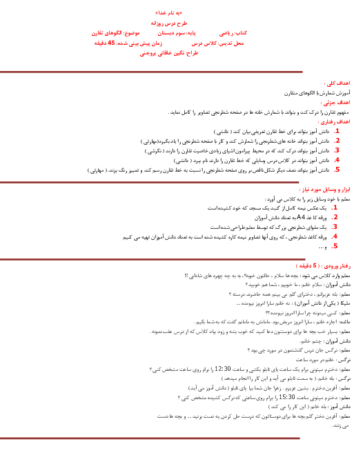 طرح درس روزانه فصل اول ریاضی سوم دبستان | فصل 1: الگوها (الگوهای متقارن)