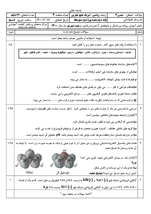 سؤالات امتحان نهایی درس شیمی (3) دوازدهم ریاضی و تجربی | نوبت شهریور 1400