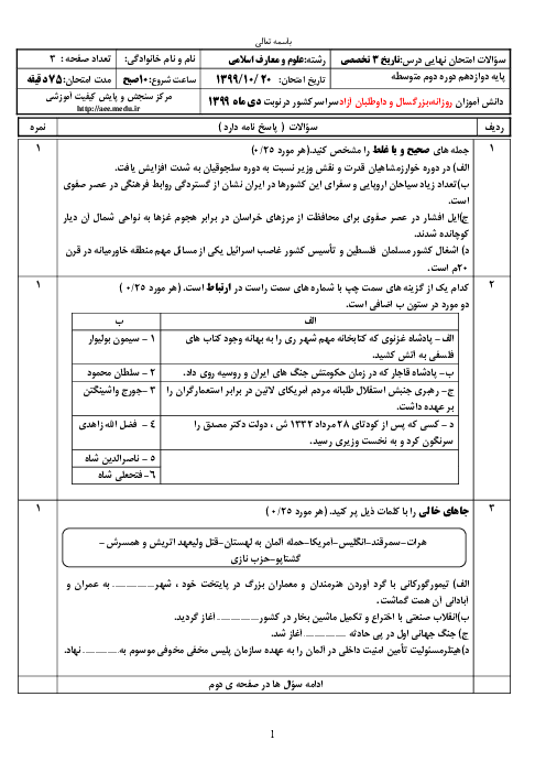  سؤالات امتحان نهایی درس تاریخ (3) تخصصی دوازدهم رشته معارف | نوبت دی 99 