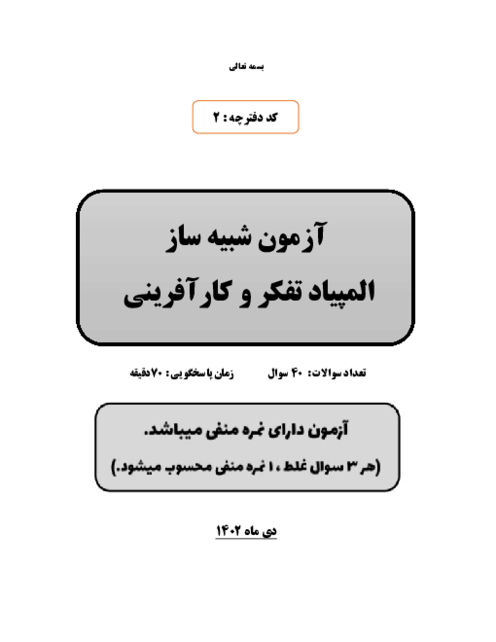 آزمون شبیه ساز المپیاد تفکر و کارآفرینی
