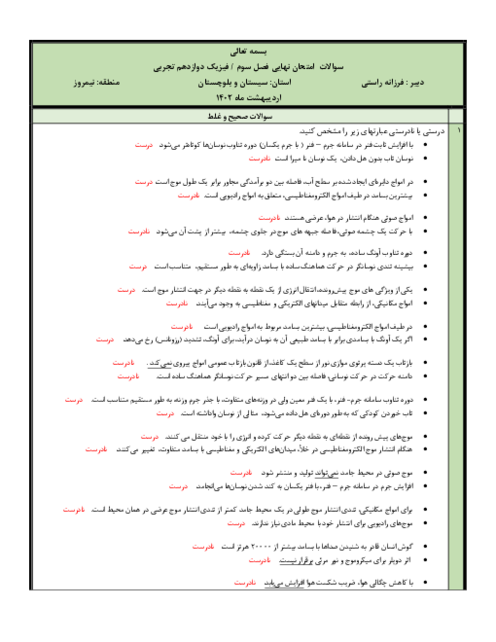 سوالات امتحان نهایی فصل سوم فیزیک دوازدهم تجربی | فصل 3: نوسان و امواج