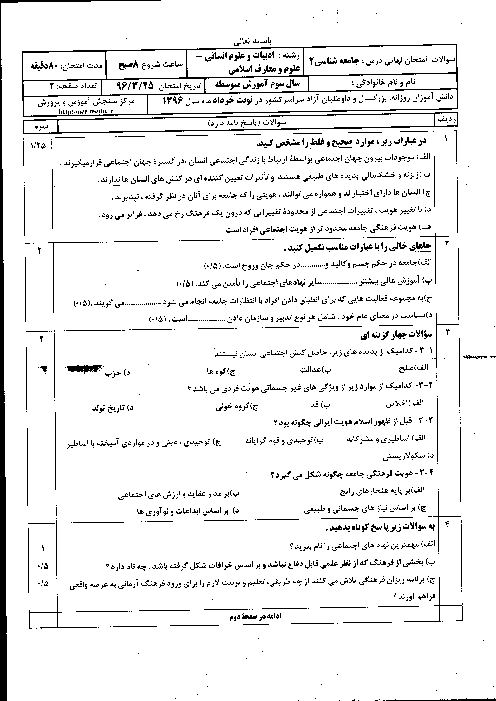 سوالات و پاسخ تشریحی امتحان نهایی جامعه شناسی (2) رشته انسانی و معارف | خرداد 96