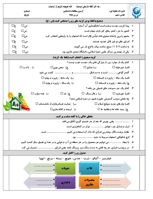 آزمون نوبت اول مطالعات اجتماعی ششم دبستان معراج | دی 1398