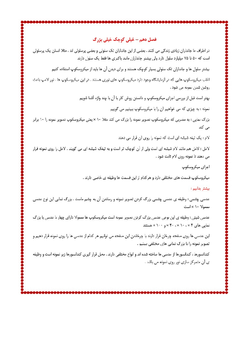جزوه درس 10 علوم ششم | خیلی کوچک خیلی بزرگ